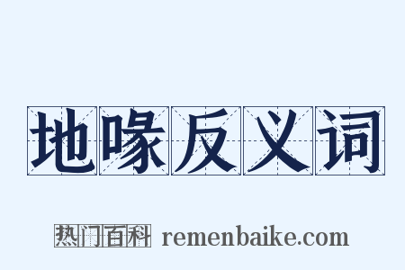 地喙反义词是什么意思的图片